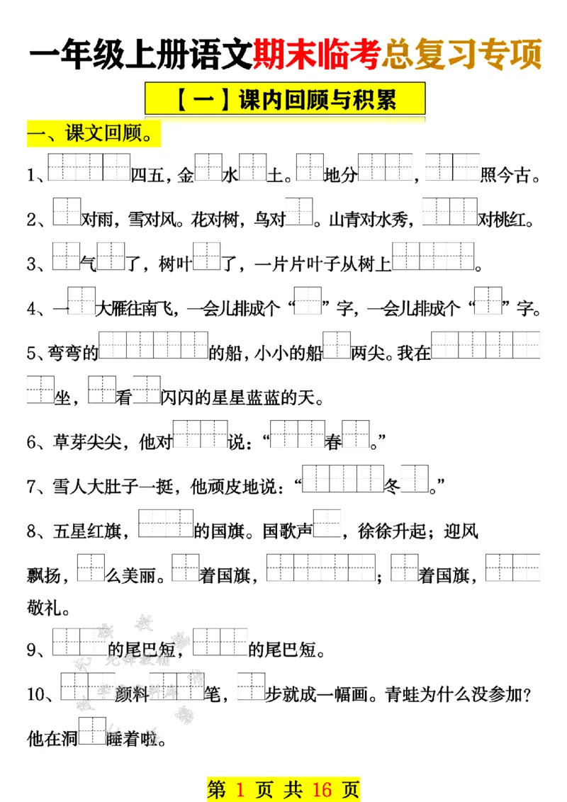 《24年一上语文期末临考总复习专项-SY_1年级上册同步教辅_1上语文_一上语文-重点必备资料》第1页预览