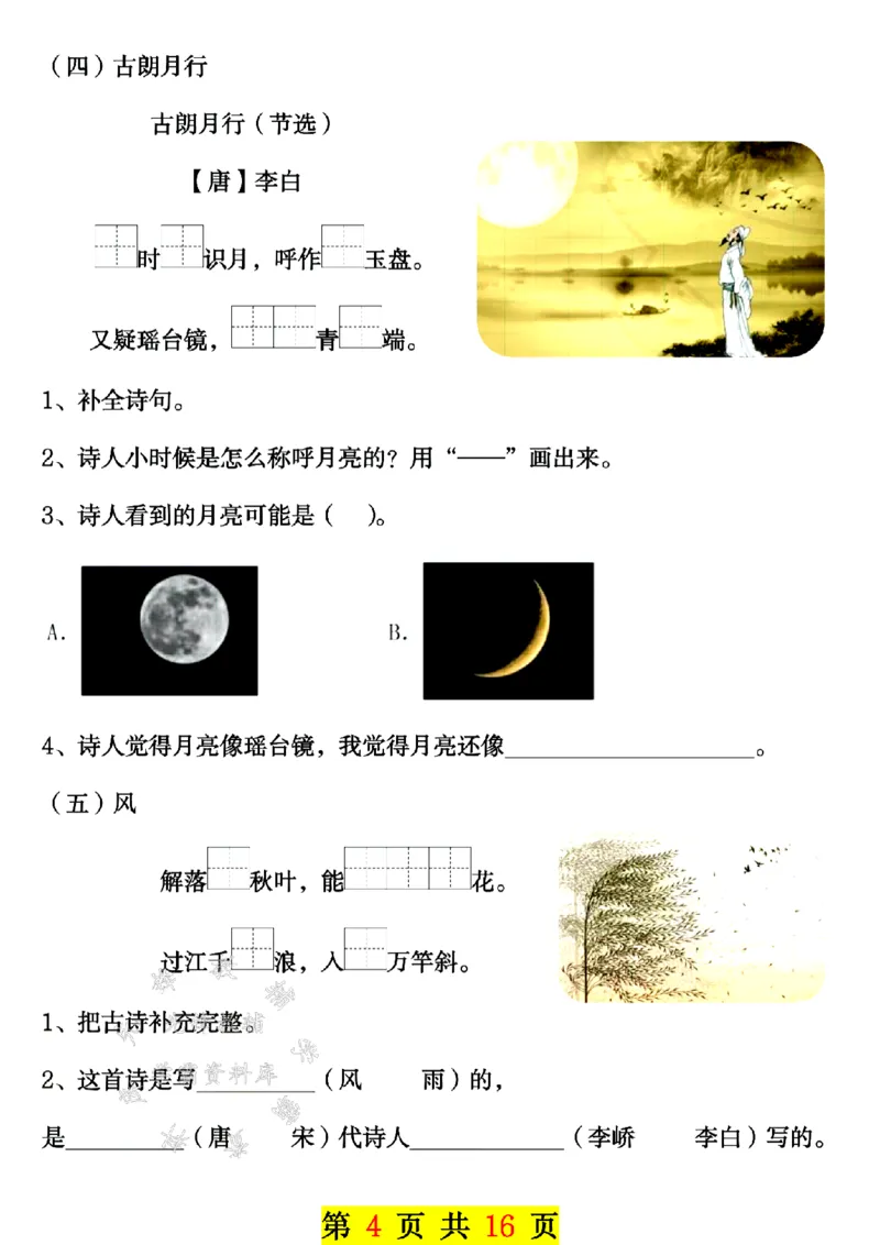 《24年一上语文期末临考总复习专项-SY_1年级上册同步教辅_1上语文_一上语文-重点必备资料》第4页预览