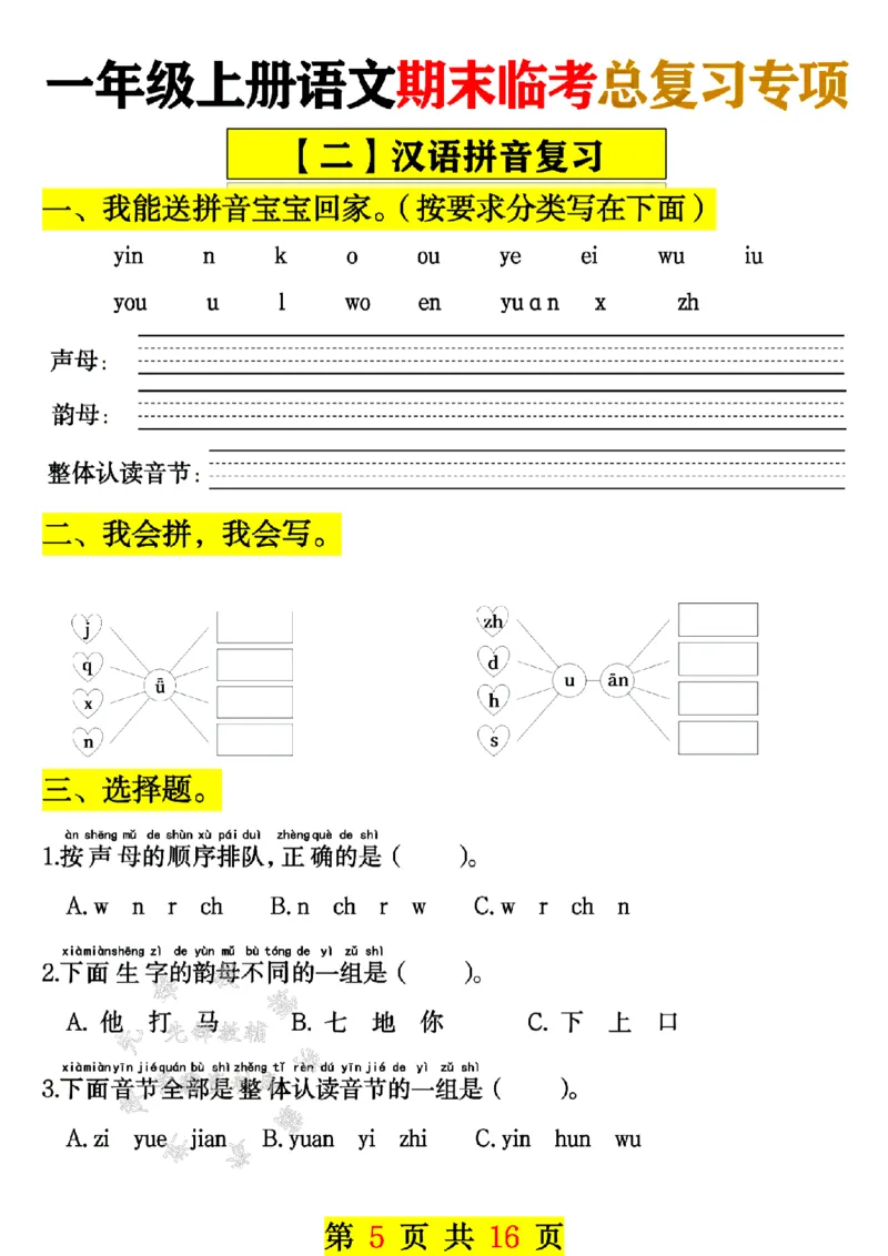 《24年一上语文期末临考总复习专项-SY_1年级上册同步教辅_1上语文_一上语文-重点必备资料》第5页预览