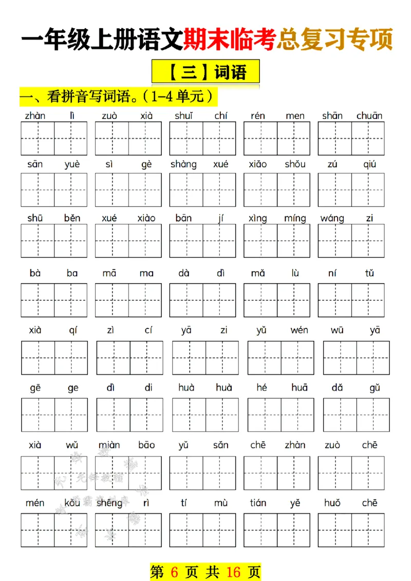 《24年一上语文期末临考总复习专项-SY_1年级上册同步教辅_1上语文_一上语文-重点必备资料》第6页预览