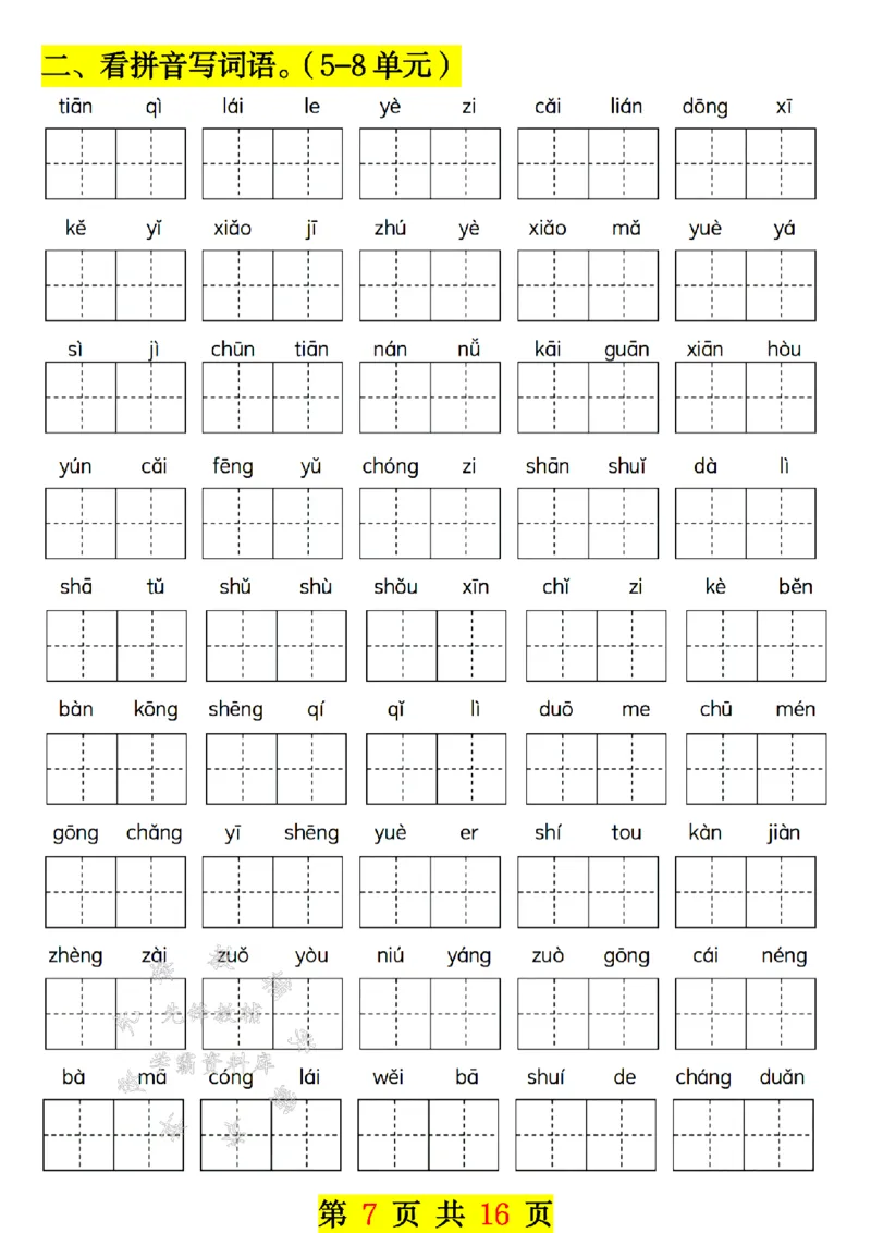 《24年一上语文期末临考总复习专项-SY_1年级上册同步教辅_1上语文_一上语文-重点必备资料》第7页预览