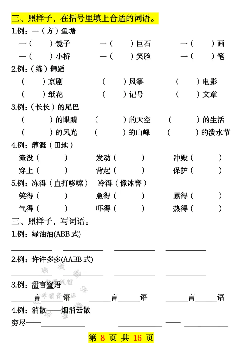 《24年一上语文期末临考总复习专项-SY_1年级上册同步教辅_1上语文_一上语文-重点必备资料》第8页预览