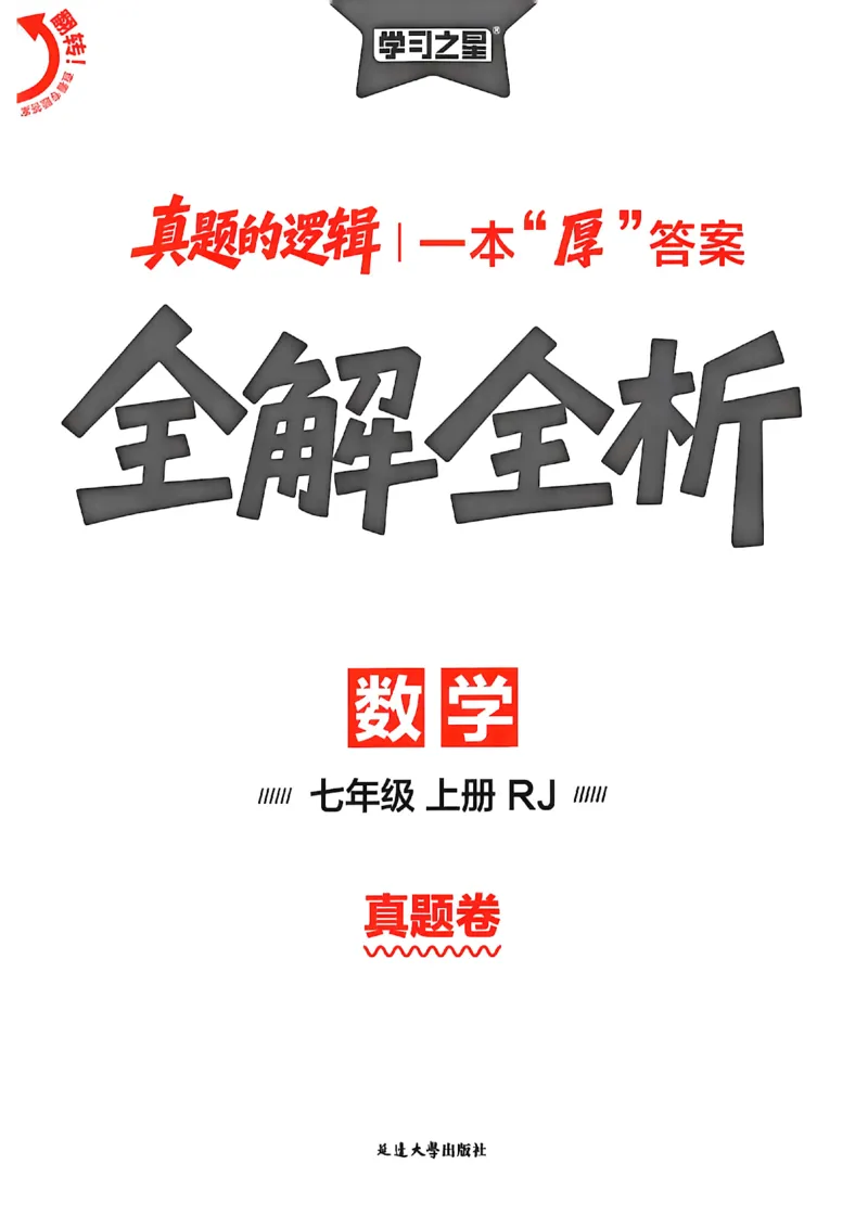 《真题卷答案A4_26秋小学初中各机构教辅大合集（一本、教材帮、阳光同学、王朝霞、实验班、小典中点、上分卷、白欧、课堂笔记等等）_26秋初中教辅资料_26秋《学习之星》系列》第1页预览