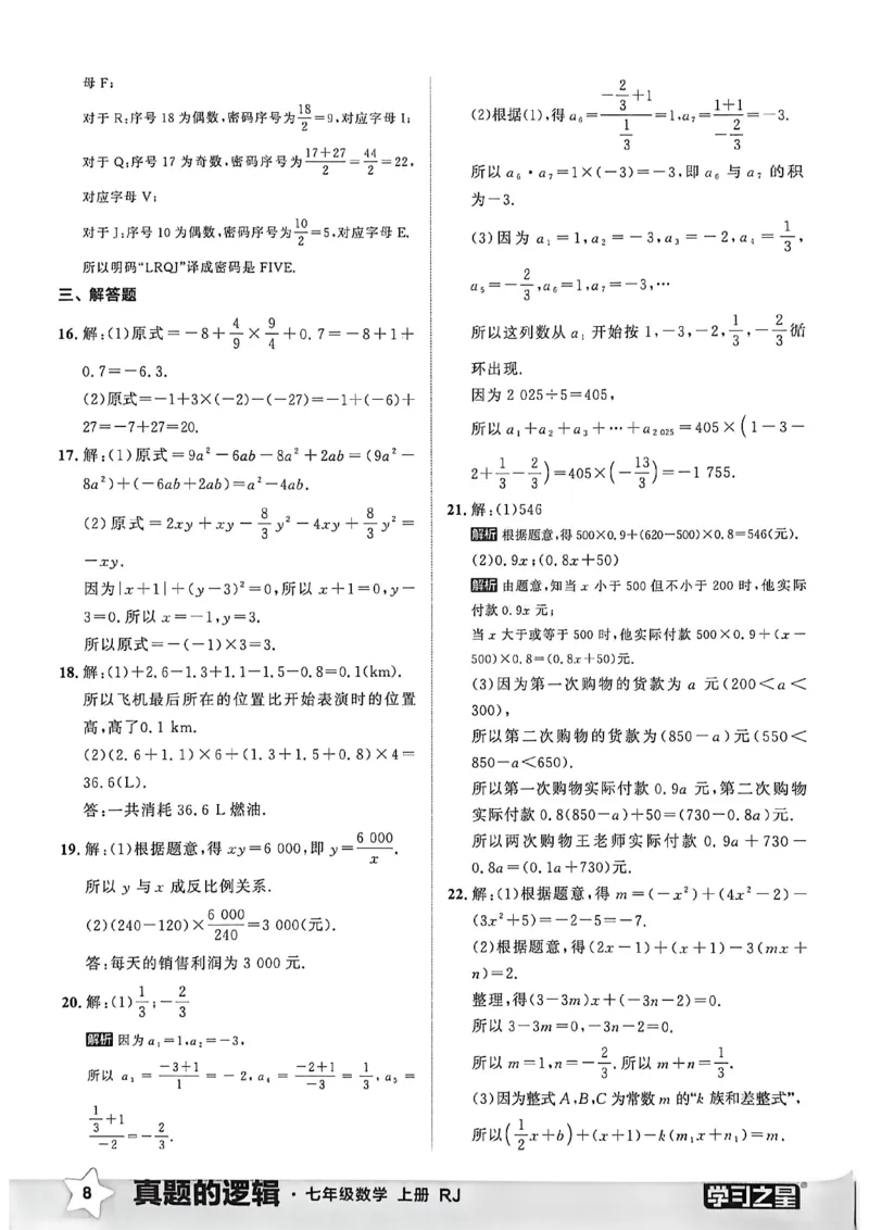《真题卷答案A4_26秋小学初中各机构教辅大合集（一本、教材帮、阳光同学、王朝霞、实验班、小典中点、上分卷、白欧、课堂笔记等等）_26秋初中教辅资料_26秋《学习之星》系列》第10页预览