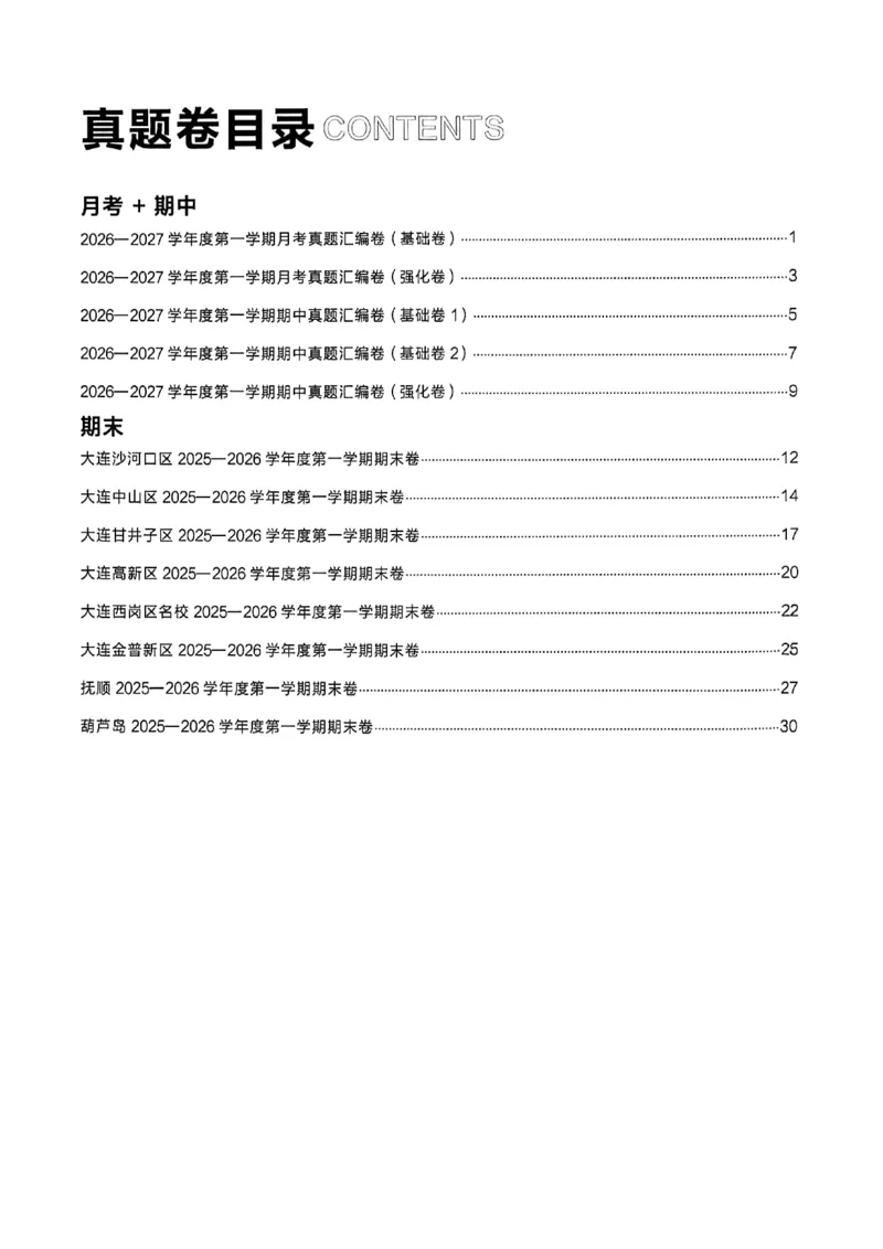 《真题卷答案A4_26秋小学初中各机构教辅大合集（一本、教材帮、阳光同学、王朝霞、实验班、小典中点、上分卷、白欧、课堂笔记等等）_26秋初中教辅资料_26秋《学习之星》系列》第2页预览