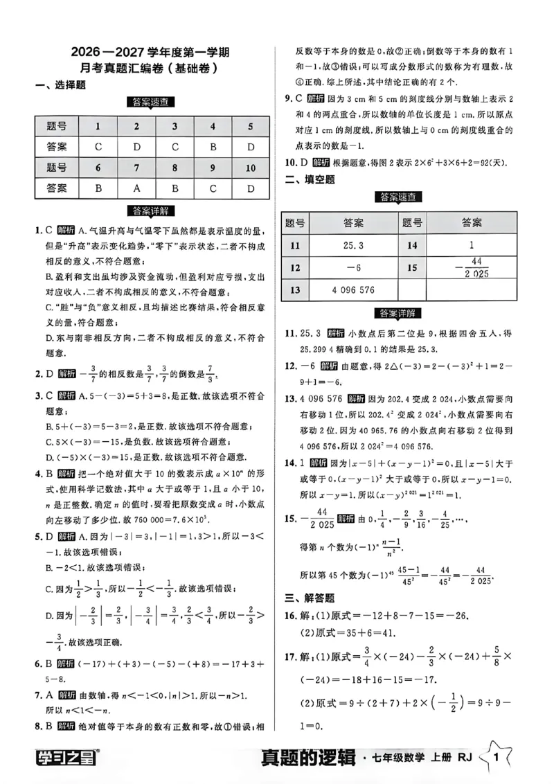 《真题卷答案A4_26秋小学初中各机构教辅大合集（一本、教材帮、阳光同学、王朝霞、实验班、小典中点、上分卷、白欧、课堂笔记等等）_26秋初中教辅资料_26秋《学习之星》系列》第3页预览