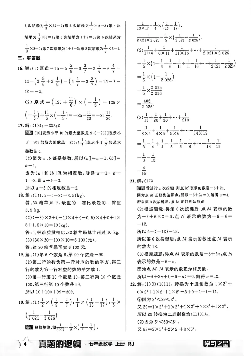 《真题卷答案A4_26秋小学初中各机构教辅大合集（一本、教材帮、阳光同学、王朝霞、实验班、小典中点、上分卷、白欧、课堂笔记等等）_26秋初中教辅资料_26秋《学习之星》系列》第6页预览
