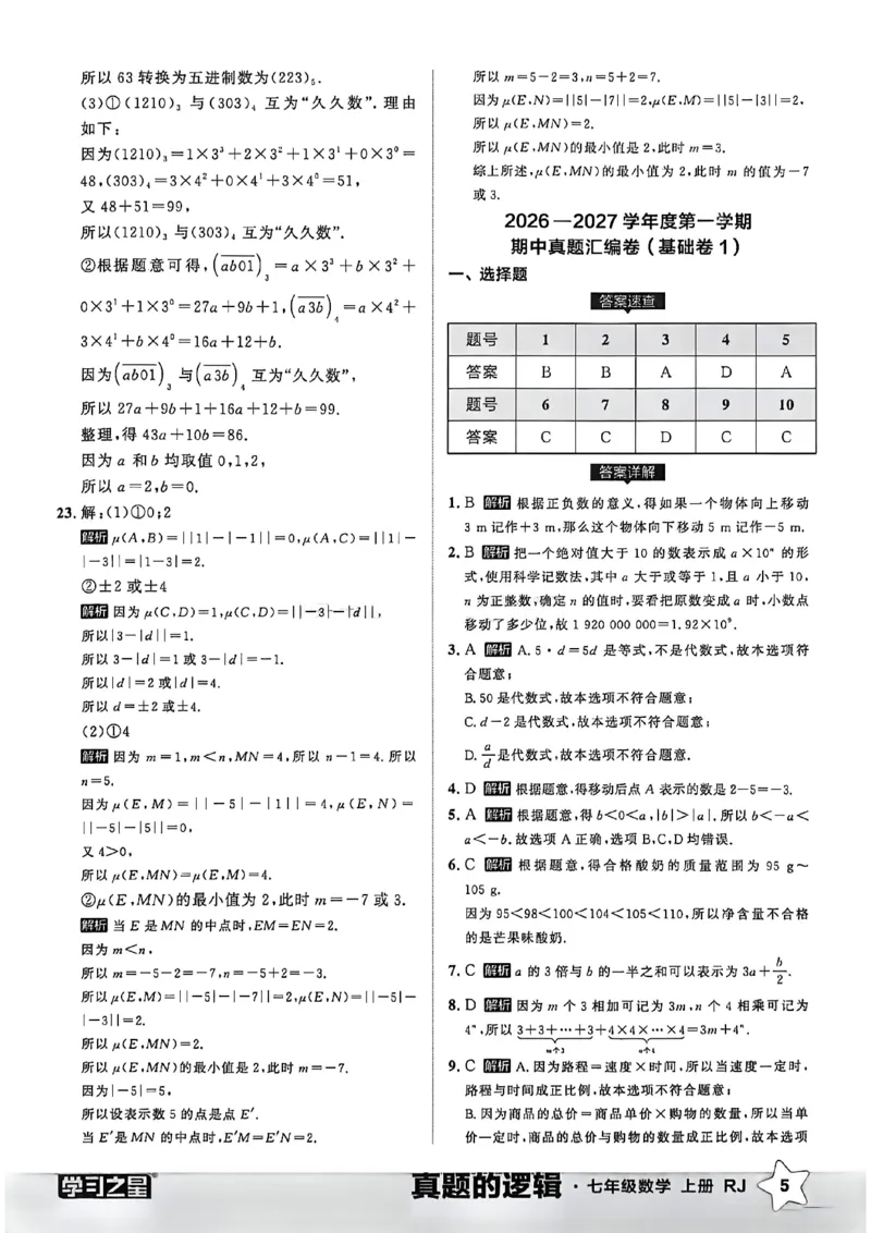 《真题卷答案A4_26秋小学初中各机构教辅大合集（一本、教材帮、阳光同学、王朝霞、实验班、小典中点、上分卷、白欧、课堂笔记等等）_26秋初中教辅资料_26秋《学习之星》系列》第7页预览