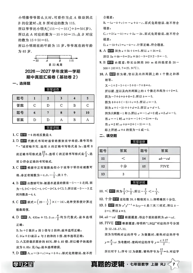 《真题卷答案A4_26秋小学初中各机构教辅大合集（一本、教材帮、阳光同学、王朝霞、实验班、小典中点、上分卷、白欧、课堂笔记等等）_26秋初中教辅资料_26秋《学习之星》系列》第9页预览