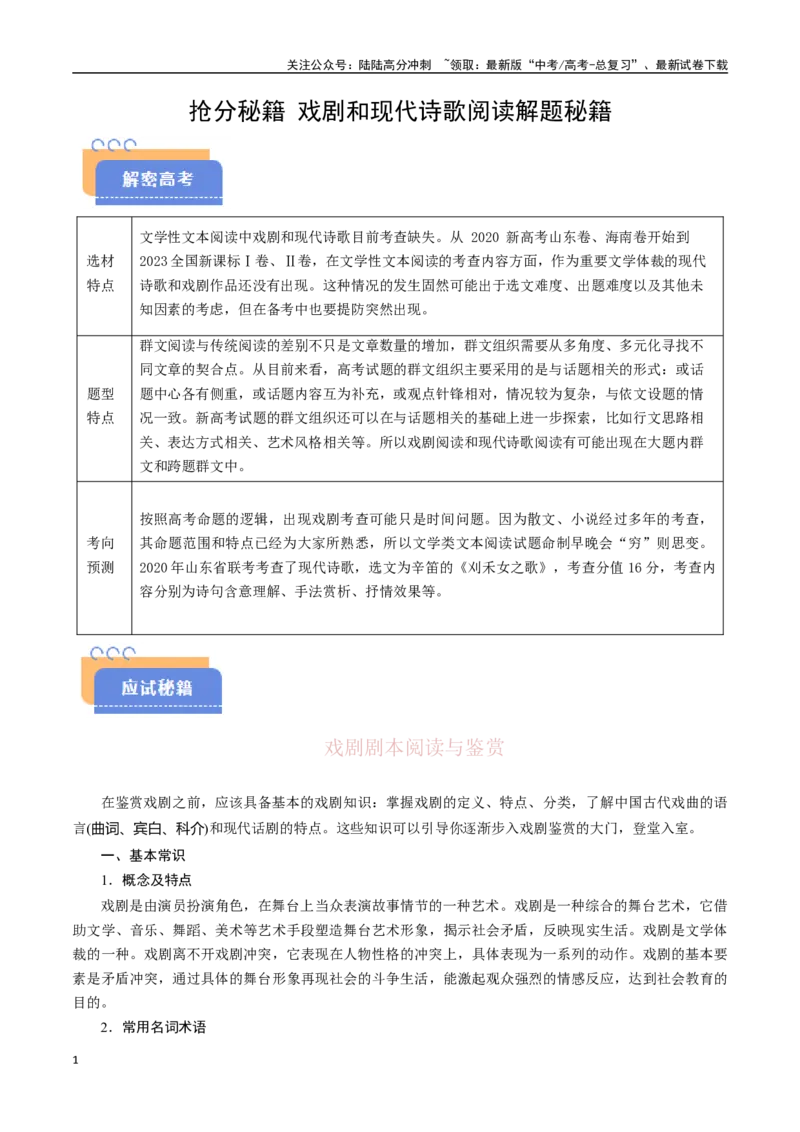《抢分秘籍戏剧和现代诗歌阅读解题秘籍（学生版）_专项复习_2025年_2025年高考语文抢分秘籍（新高考专用）_2025版》第1页预览
