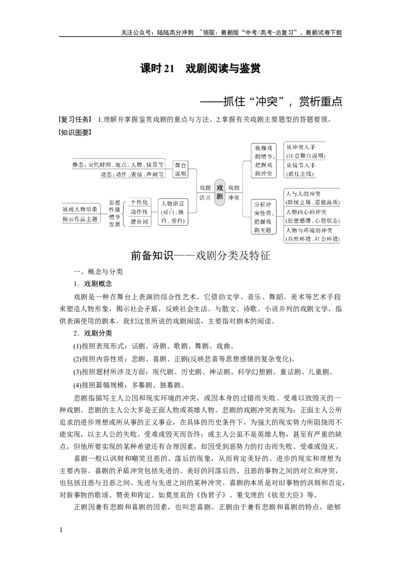 《板块4新诗与戏剧阅读课时21　戏剧阅读与鉴赏——抓住“冲突”，赏析重点_一轮复习_2024年_2024高考语文大一轮复习课件讲义新人教版知识总结》第1页预览