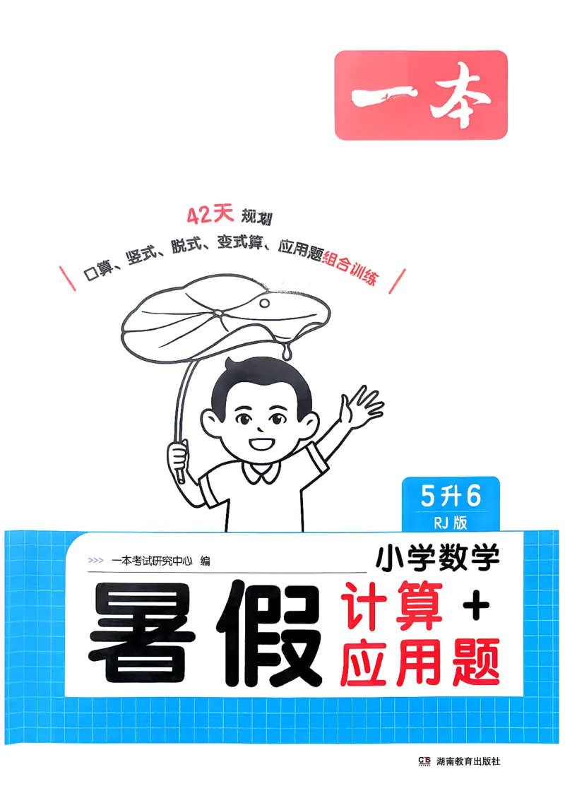 《26版五升六数学《一本暑假计算+应用题》人教版(1)_26秋小学初中各机构教辅大合集（一本、教材帮、阳光同学、王朝霞、实验班、小典中点、上分卷、白欧、课堂笔记等等）》第1页预览