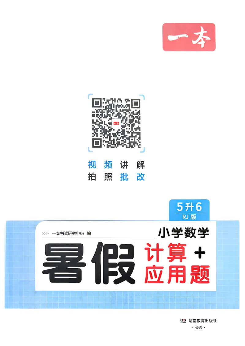 《26版五升六数学《一本暑假计算+应用题》人教版(1)_26秋小学初中各机构教辅大合集（一本、教材帮、阳光同学、王朝霞、实验班、小典中点、上分卷、白欧、课堂笔记等等）》第2页预览