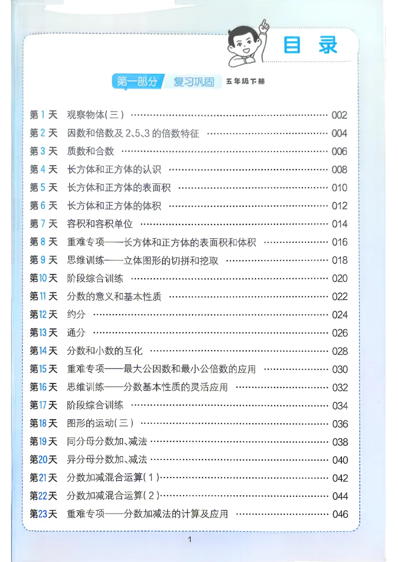 《26版五升六数学《一本暑假计算+应用题》人教版(1)_26秋小学初中各机构教辅大合集（一本、教材帮、阳光同学、王朝霞、实验班、小典中点、上分卷、白欧、课堂笔记等等）》第3页预览