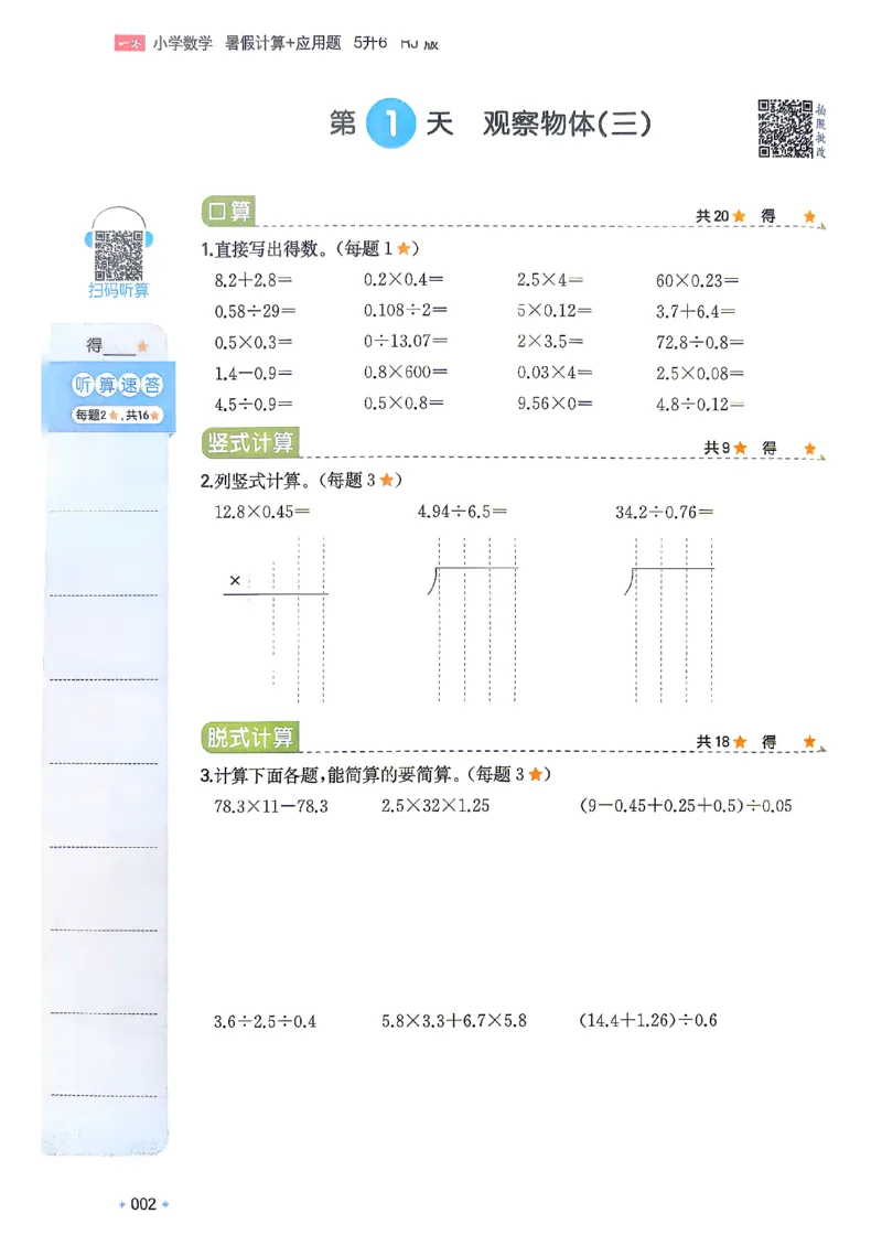 《26版五升六数学《一本暑假计算+应用题》人教版(1)_26秋小学初中各机构教辅大合集（一本、教材帮、阳光同学、王朝霞、实验班、小典中点、上分卷、白欧、课堂笔记等等）》第6页预览