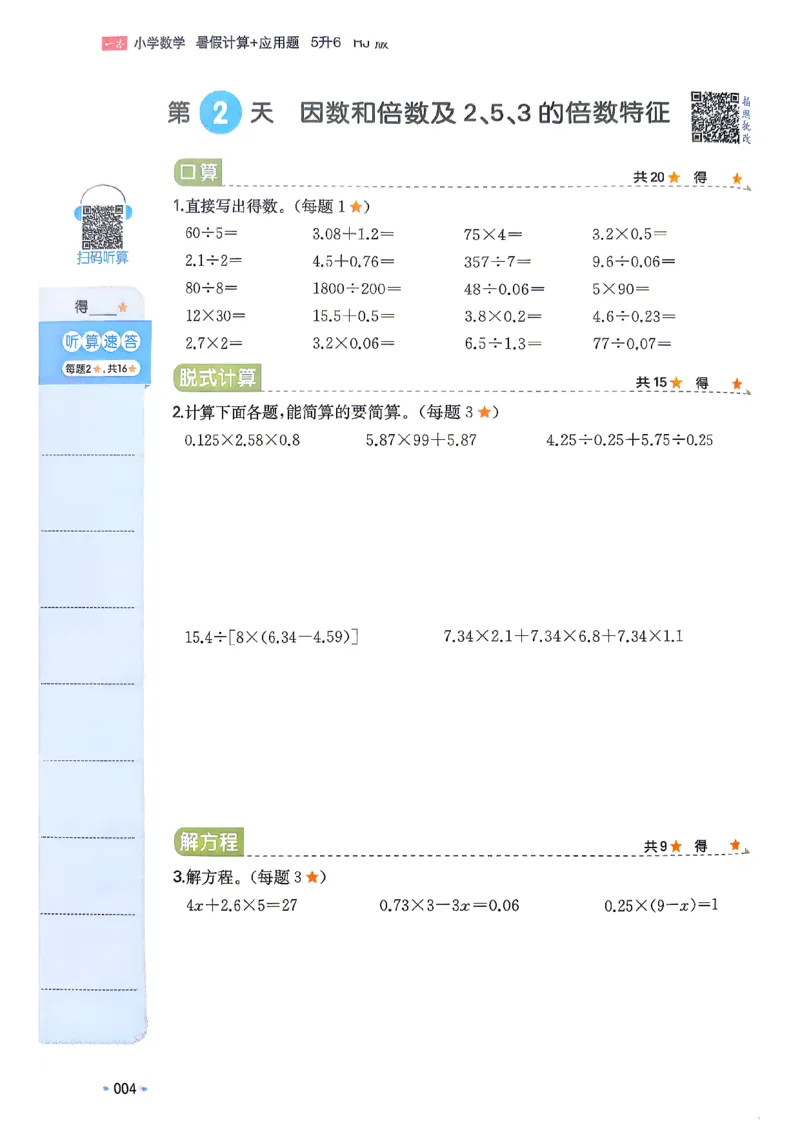 《26版五升六数学《一本暑假计算+应用题》人教版(1)_26秋小学初中各机构教辅大合集（一本、教材帮、阳光同学、王朝霞、实验班、小典中点、上分卷、白欧、课堂笔记等等）》第8页预览