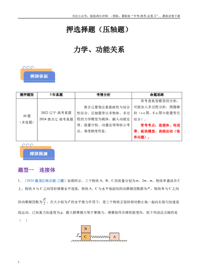 《押选择题（压轴题）力学、功能关系（黑吉辽蒙专用）（教师版）_04-物理-高考总复习_专项复习_2025年_2025年高考物理抢押秘籍（黑吉辽蒙专用）》第1页预览