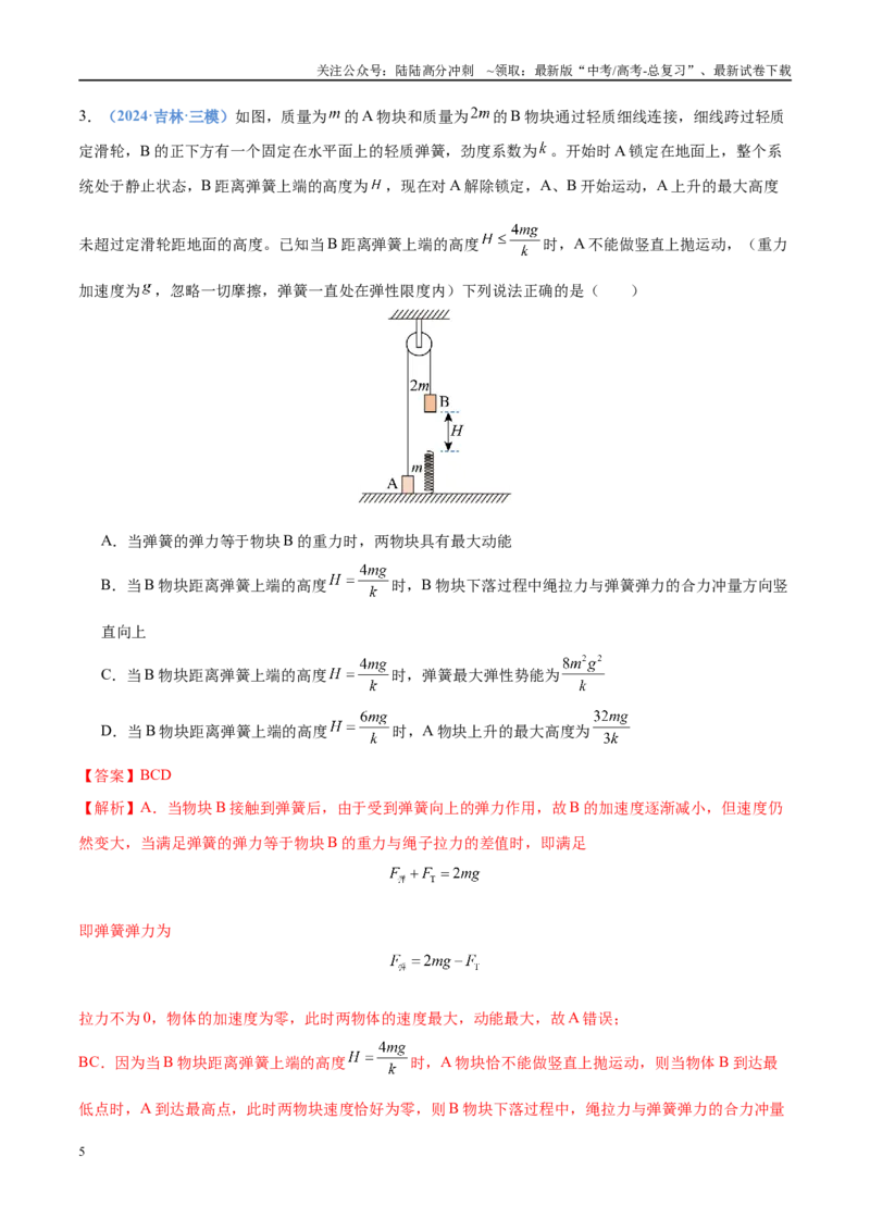 《押选择题（压轴题）力学、功能关系（黑吉辽蒙专用）（教师版）_04-物理-高考总复习_专项复习_2025年_2025年高考物理抢押秘籍（黑吉辽蒙专用）》第5页预览