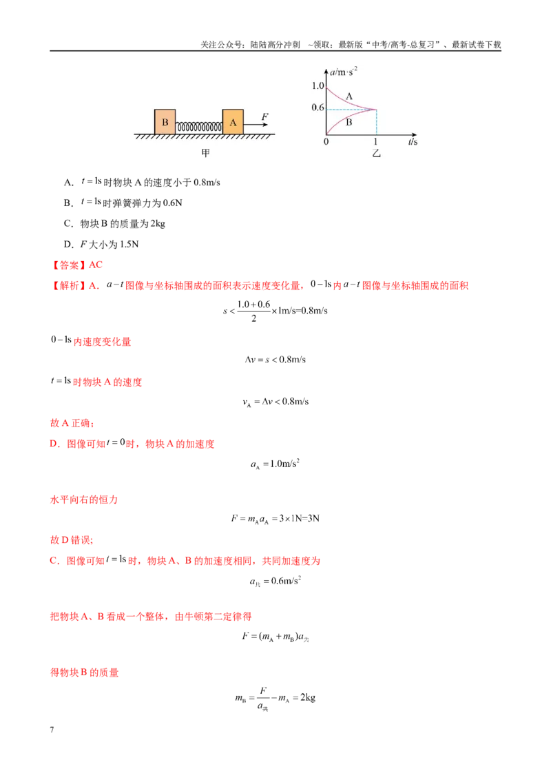 《押选择题（压轴题）力学、功能关系（黑吉辽蒙专用）（教师版）_04-物理-高考总复习_专项复习_2025年_2025年高考物理抢押秘籍（黑吉辽蒙专用）》第7页预览