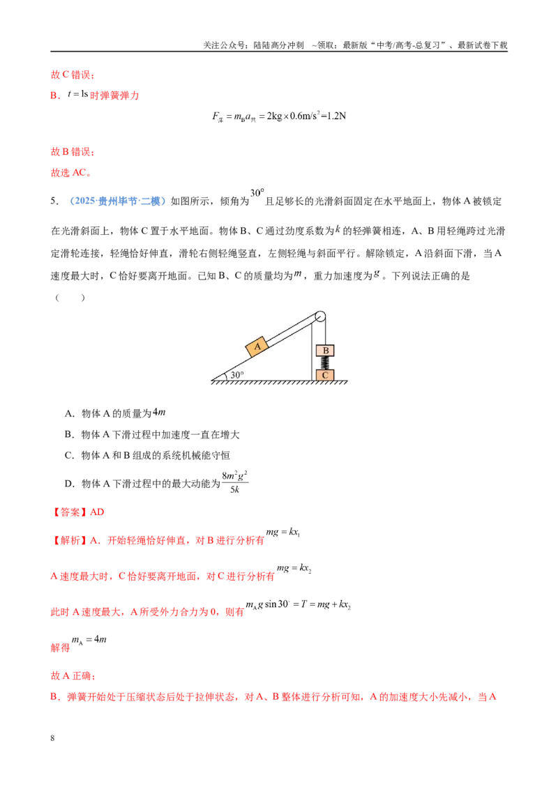 《押选择题（压轴题）力学、功能关系（黑吉辽蒙专用）（教师版）_04-物理-高考总复习_专项复习_2025年_2025年高考物理抢押秘籍（黑吉辽蒙专用）》第8页预览