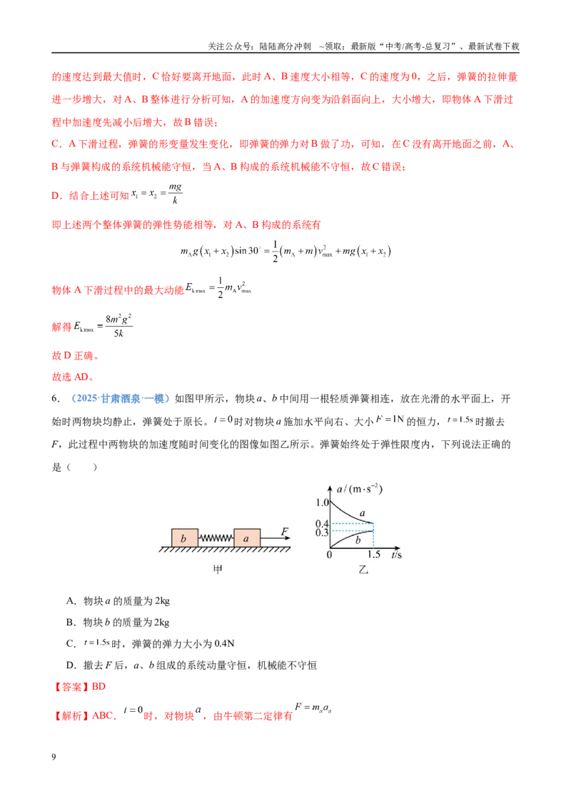 《押选择题（压轴题）力学、功能关系（黑吉辽蒙专用）（教师版）_04-物理-高考总复习_专项复习_2025年_2025年高考物理抢押秘籍（黑吉辽蒙专用）》第9页预览