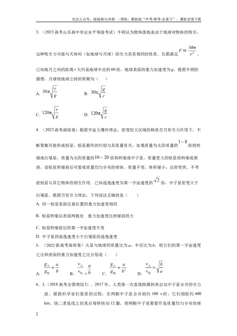 《模型19天体模型（原卷版）_04-物理-高考总复习_二轮复习_2024年_2024高考物理二轮复习80模型最新模拟题专项训练_资料》第2页预览