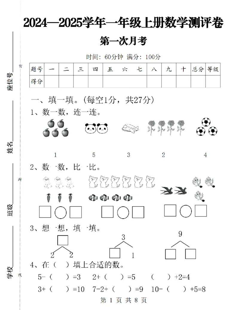 《24学年一年级上册数学第一次月考卷(1)_1年级上册同步教辅_1上-数学_一上数学-单元卷+月考卷人教》第1页预览