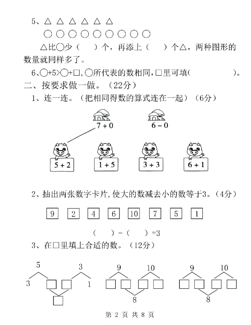 《24学年一年级上册数学第一次月考卷(1)_1年级上册同步教辅_1上-数学_一上数学-单元卷+月考卷人教》第2页预览