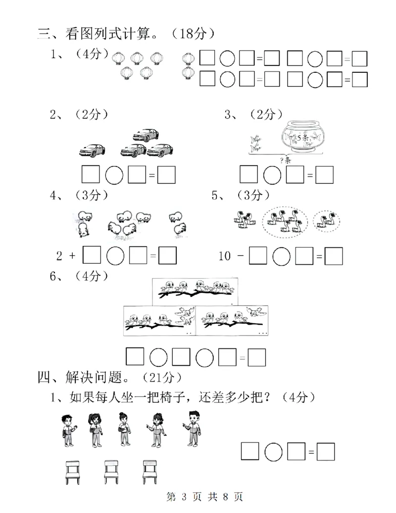 《24学年一年级上册数学第一次月考卷(1)_1年级上册同步教辅_1上-数学_一上数学-单元卷+月考卷人教》第3页预览