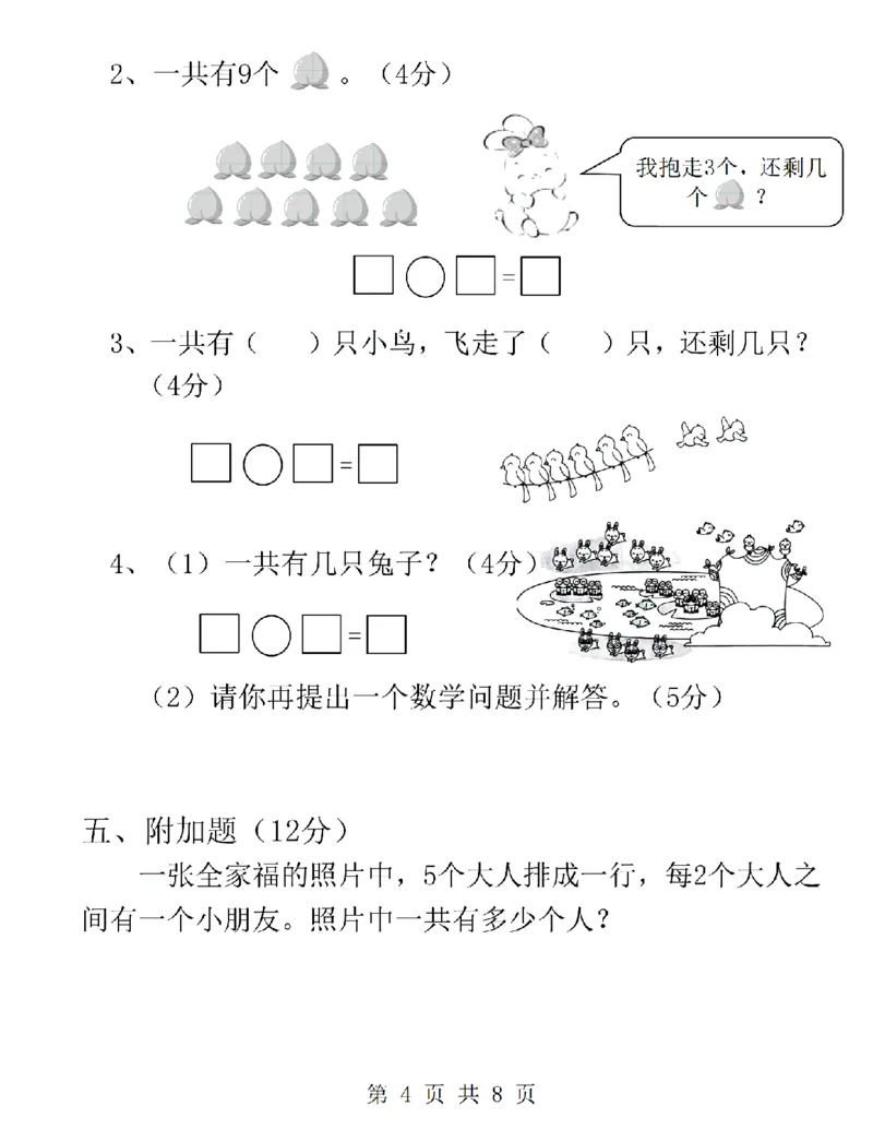 《24学年一年级上册数学第一次月考卷(1)_1年级上册同步教辅_1上-数学_一上数学-单元卷+月考卷人教》第4页预览