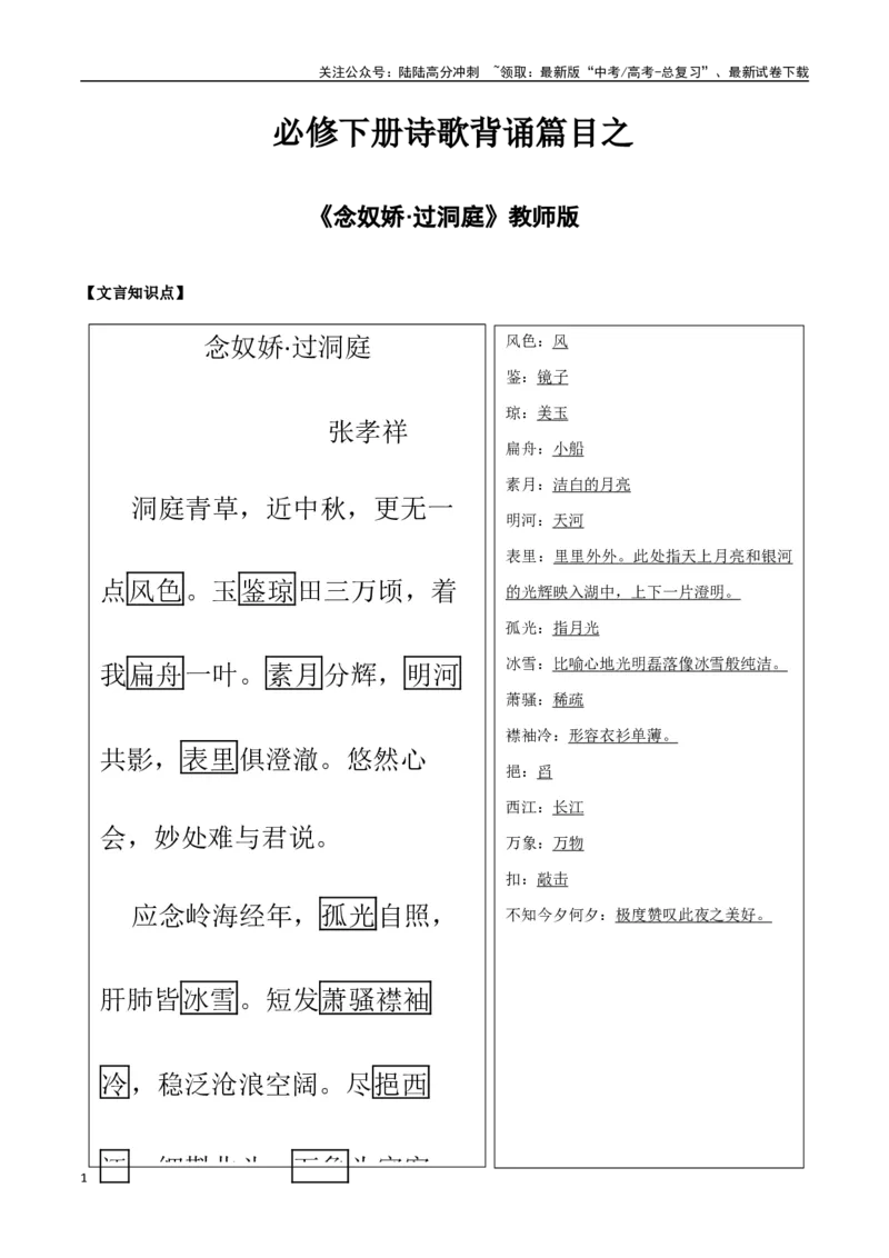 《必修下册诗歌背诵篇目之《念奴娇·过洞庭》实词句式默写模拟拓展训练（教师版）_专项复习_2025年_2025年高考语文古诗文必备篇目读写专练（全国通用）_资料_2-必修下册》第1页预览