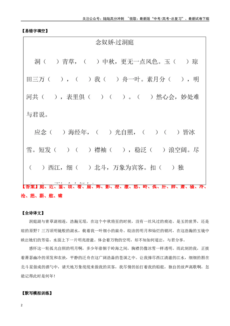 《必修下册诗歌背诵篇目之《念奴娇·过洞庭》实词句式默写模拟拓展训练（教师版）_专项复习_2025年_2025年高考语文古诗文必备篇目读写专练（全国通用）_资料_2-必修下册》第2页预览