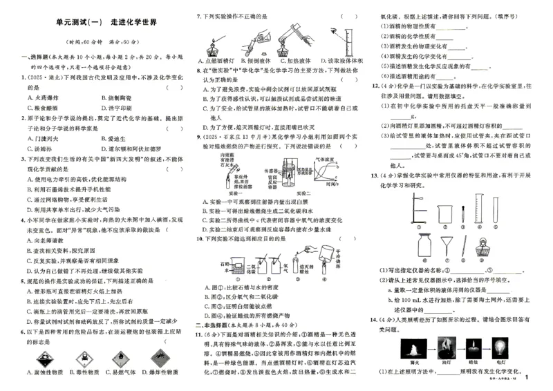 《3、2026秋名校课堂河北版九上--化学人教--单元测试_26秋小学初中各机构教辅大合集（一本、教材帮、阳光同学、王朝霞、实验班、小典中点、上分卷、白欧、课堂笔记等等）》第1页预览