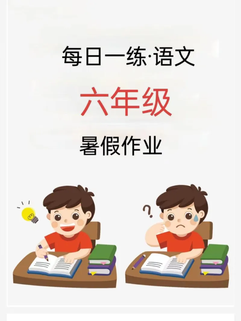 《六年级语文《暑假作业每日一练》_2025秋小学语数英热门学习资料合集_1-6年级语文《暑假作业预习单每日一练》》第1页预览