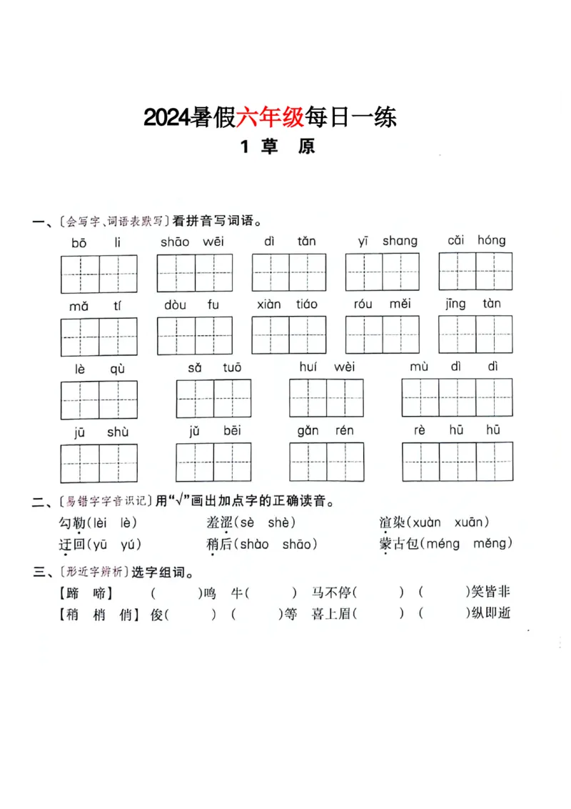 《六年级语文《暑假作业每日一练》_2025秋小学语数英热门学习资料合集_1-6年级语文《暑假作业预习单每日一练》》第2页预览