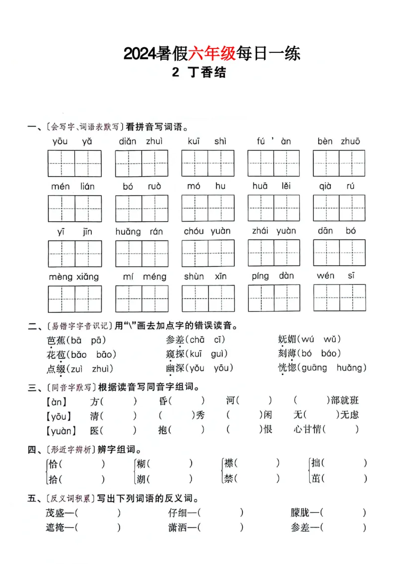 《六年级语文《暑假作业每日一练》_2025秋小学语数英热门学习资料合集_1-6年级语文《暑假作业预习单每日一练》》第3页预览