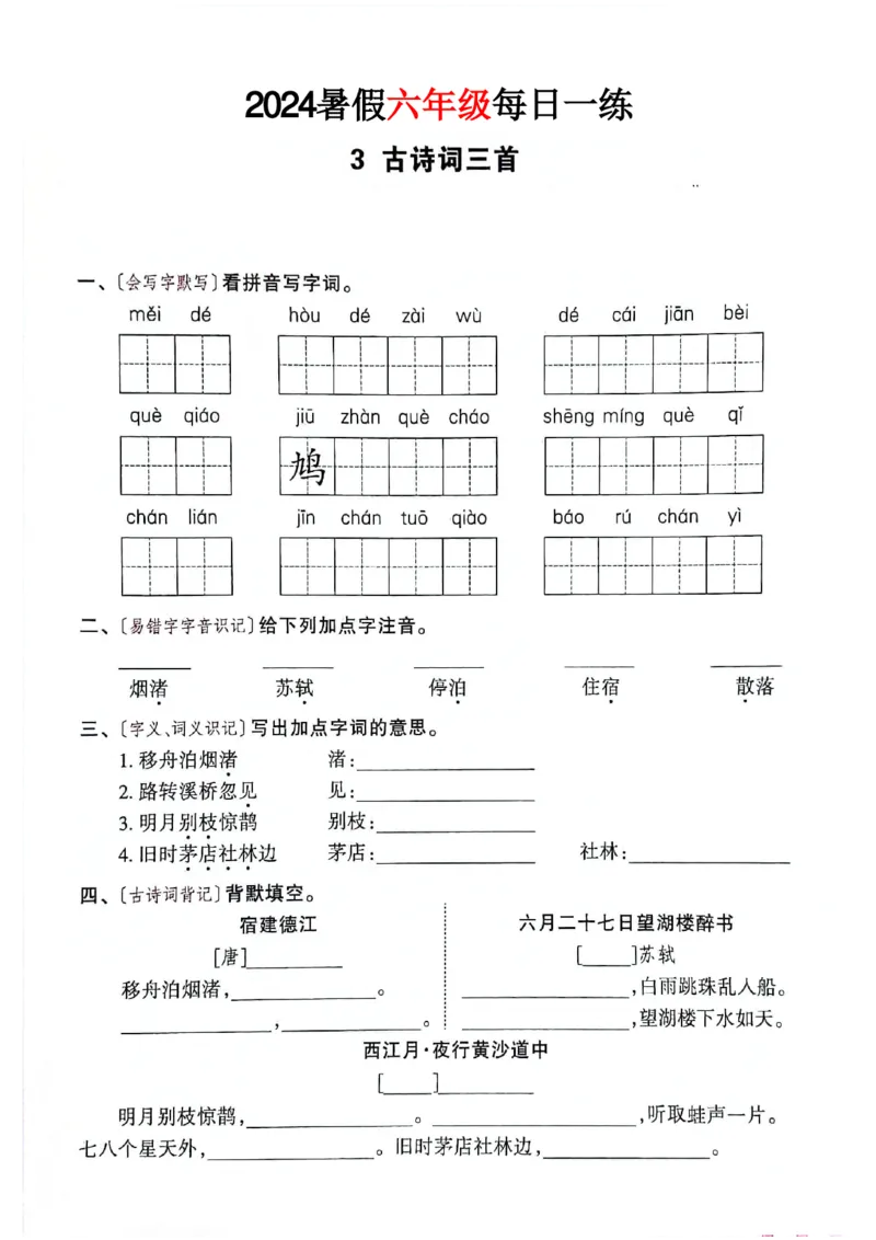 《六年级语文《暑假作业每日一练》_2025秋小学语数英热门学习资料合集_1-6年级语文《暑假作业预习单每日一练》》第4页预览