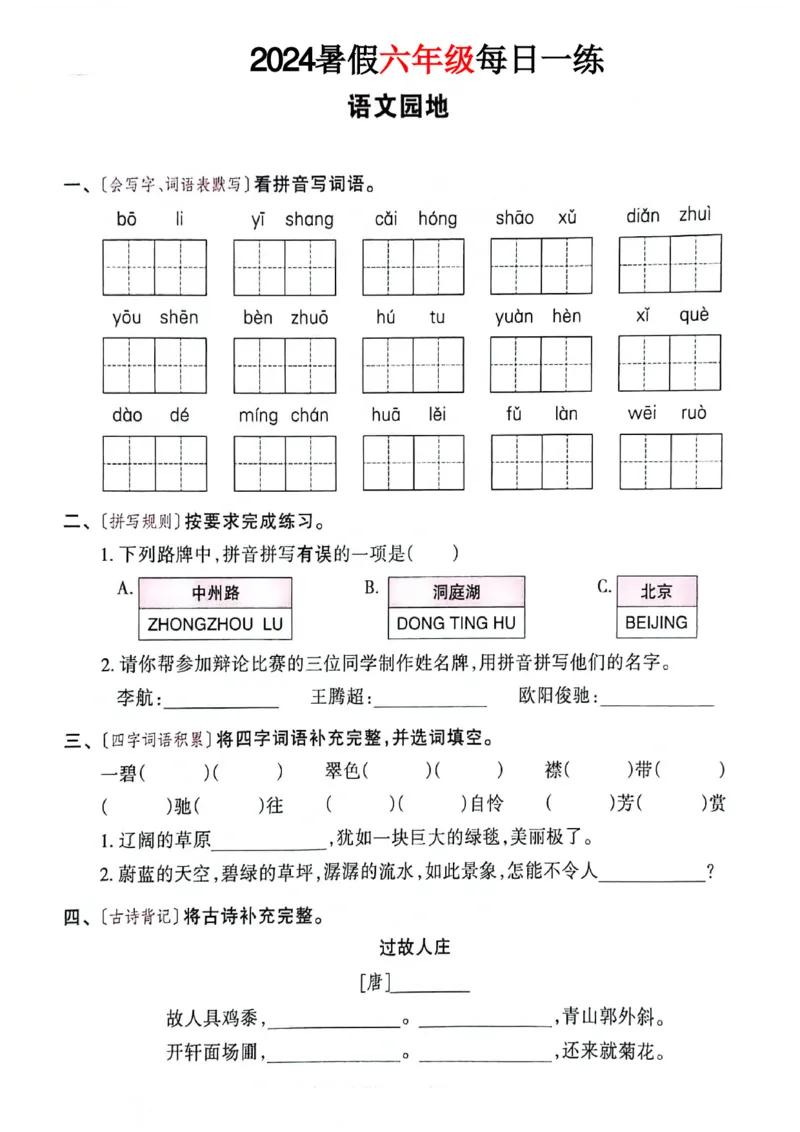《六年级语文《暑假作业每日一练》_2025秋小学语数英热门学习资料合集_1-6年级语文《暑假作业预习单每日一练》》第6页预览
