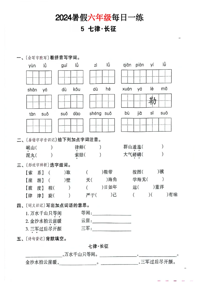 《六年级语文《暑假作业每日一练》_2025秋小学语数英热门学习资料合集_1-6年级语文《暑假作业预习单每日一练》》第7页预览