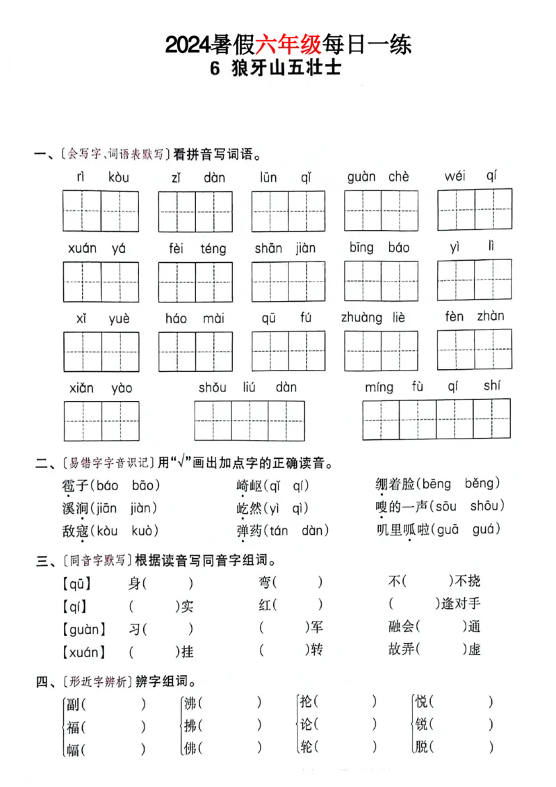 《六年级语文《暑假作业每日一练》_2025秋小学语数英热门学习资料合集_1-6年级语文《暑假作业预习单每日一练》》第8页预览