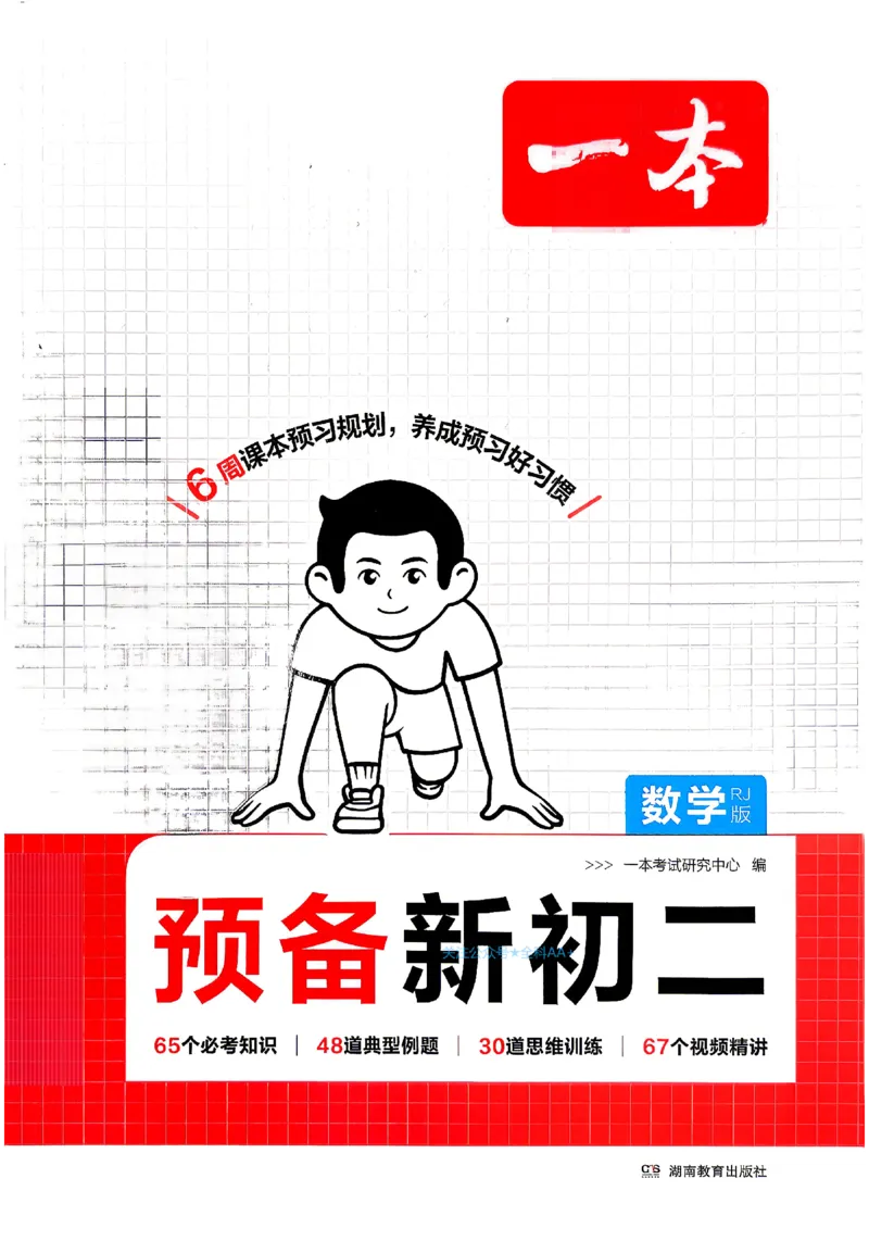 《2026秋《一本•预备新初二》数学(人教)_2027版初中《一本预备新初二》数学(人教)》第1页预览