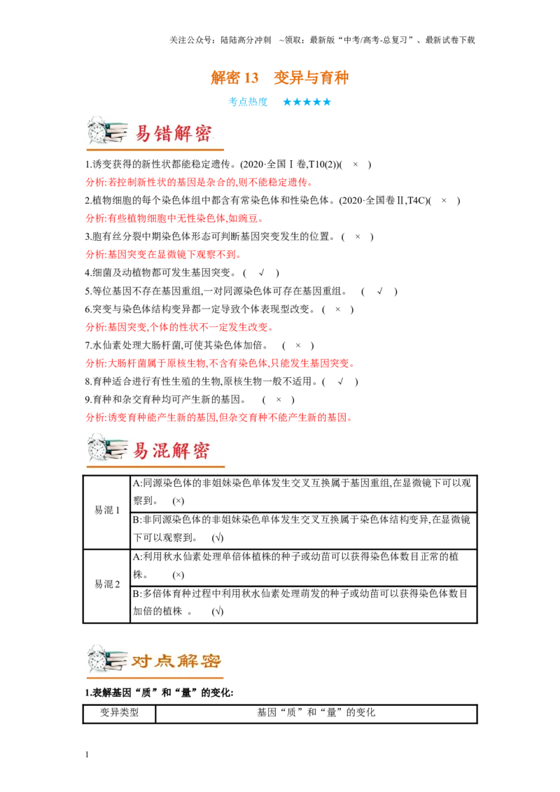 《解密13变异与育种（讲义)-高频考点解密2023年高考生物二轮复习讲义+分层训练（新教材）_06-生物-高考总复习_二轮复习_2024年_2024年新教材高考生物二轮复习讲义分层训练题考点_资料》第1页预览