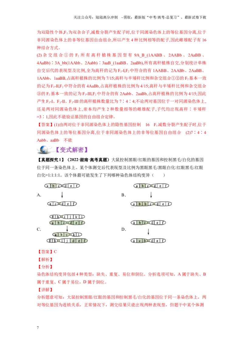 《解密13变异与育种（讲义)-高频考点解密2023年高考生物二轮复习讲义+分层训练（新教材）_06-生物-高考总复习_二轮复习_2024年_2024年新教材高考生物二轮复习讲义分层训练题考点_资料》第7页预览