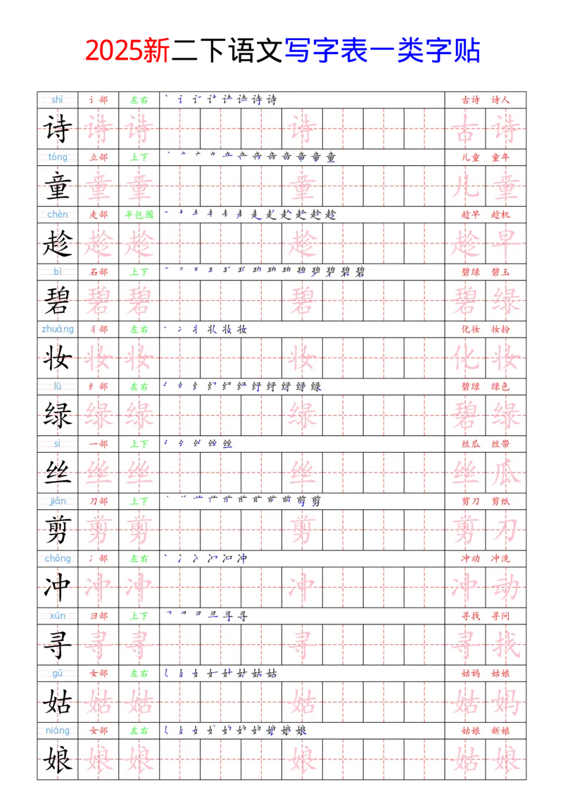 《2025新二下语文写字表一类字贴(1)(1)_2年级下册同步教辅_2下-语文_二下语文-生字+字帖》第1页预览