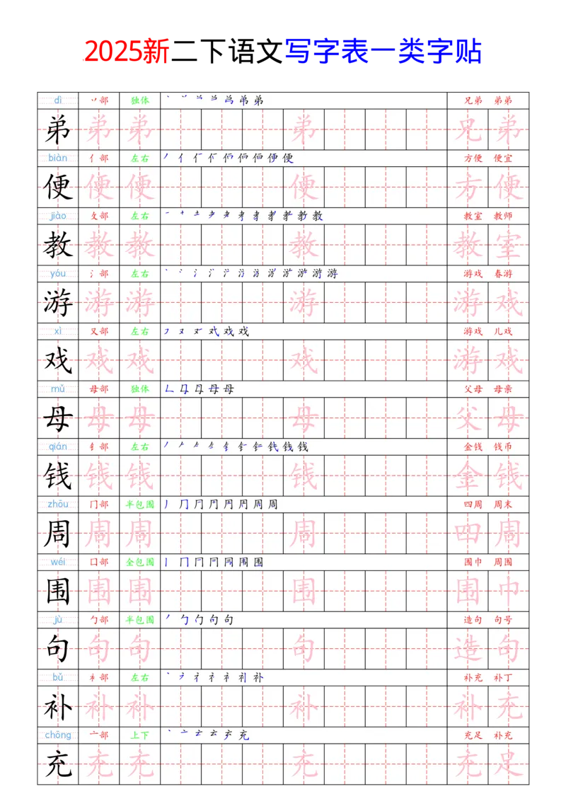 《2025新二下语文写字表一类字贴(1)(1)_2年级下册同步教辅_2下-语文_二下语文-生字+字帖》第10页预览