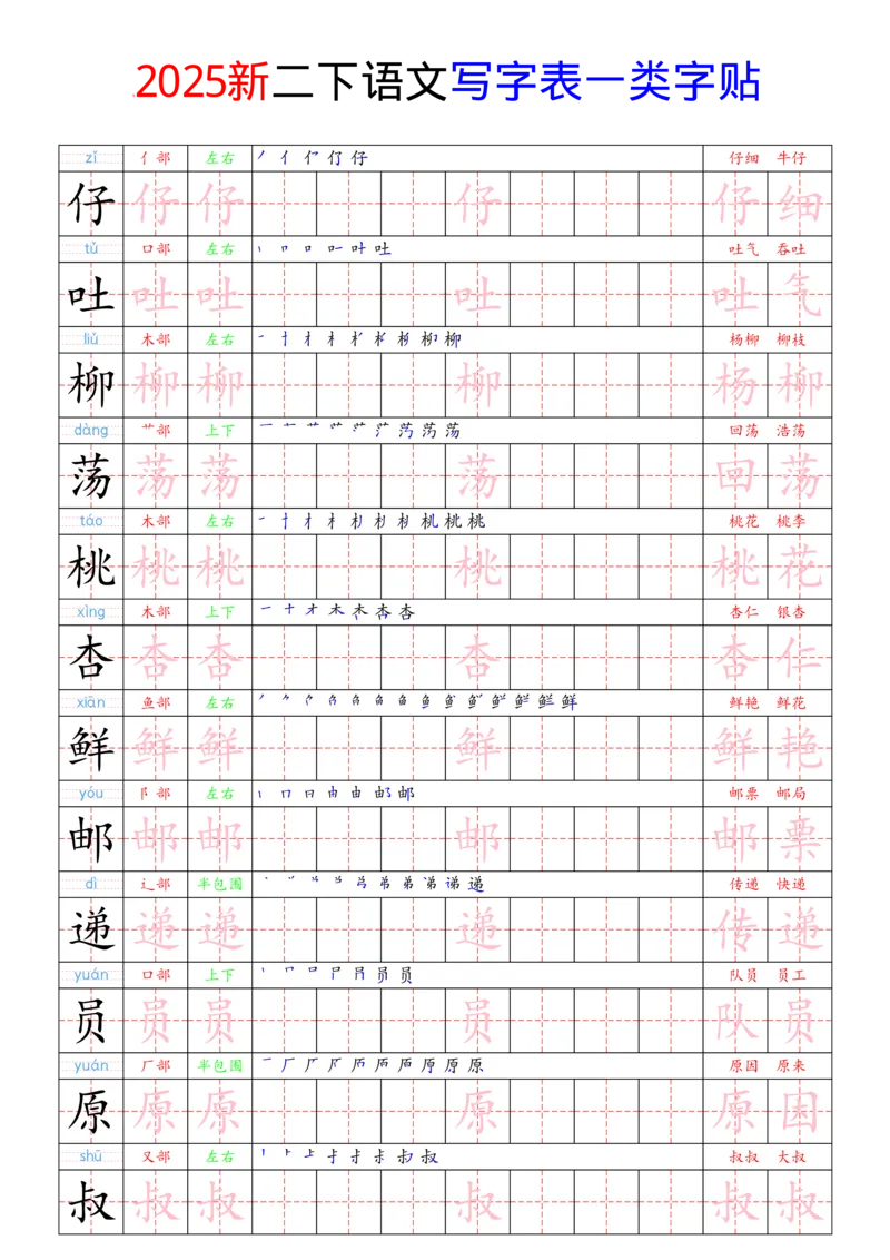 《2025新二下语文写字表一类字贴(1)(1)_2年级下册同步教辅_2下-语文_二下语文-生字+字帖》第2页预览