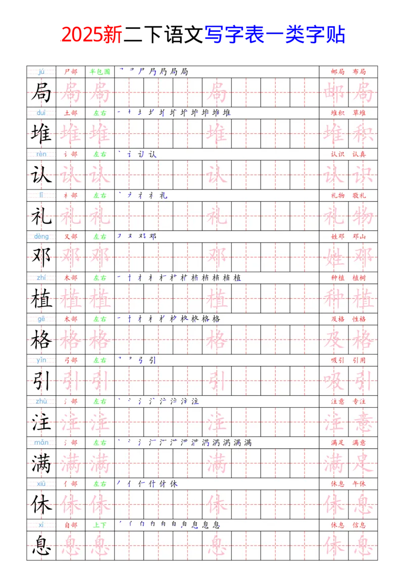 《2025新二下语文写字表一类字贴(1)(1)_2年级下册同步教辅_2下-语文_二下语文-生字+字帖》第3页预览