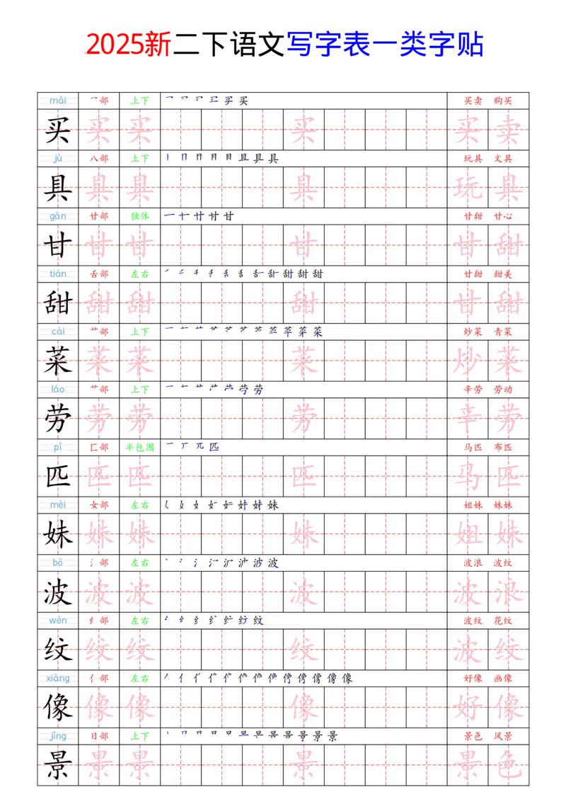 《2025新二下语文写字表一类字贴(1)(1)_2年级下册同步教辅_2下-语文_二下语文-生字+字帖》第5页预览