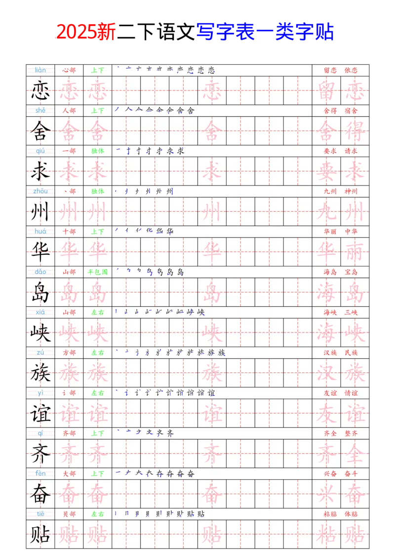 《2025新二下语文写字表一类字贴(1)(1)_2年级下册同步教辅_2下-语文_二下语文-生字+字帖》第6页预览