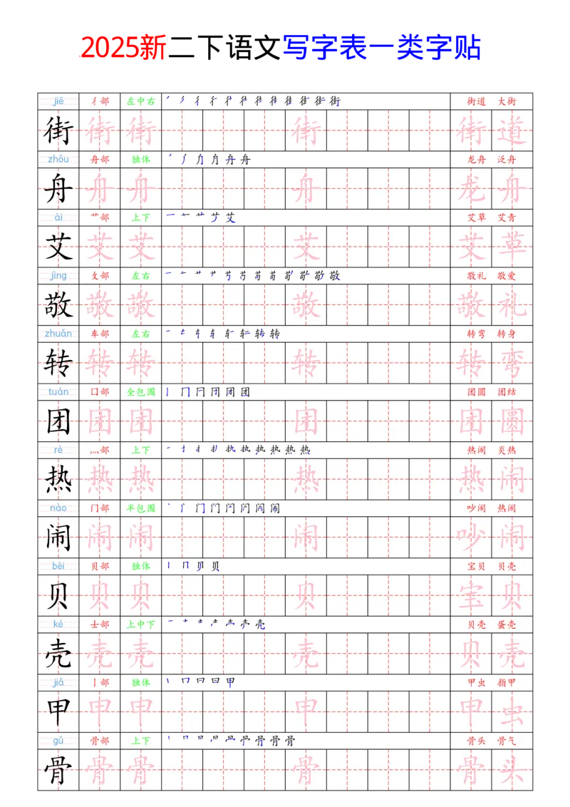 《2025新二下语文写字表一类字贴(1)(1)_2年级下册同步教辅_2下-语文_二下语文-生字+字帖》第7页预览
